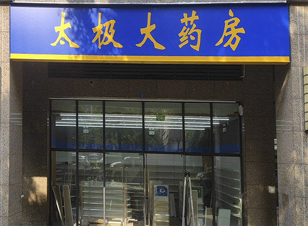 太極藥房 連鎖店安防監(jiān)控 安防監(jiān)控安裝 太極藥房 連鎖店安防監(jiān)控 安防監(jiān)控安裝